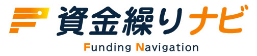 資金繰りナビ