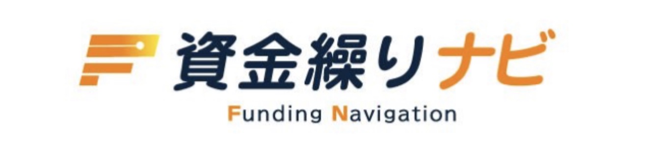 資金繰りナビ
